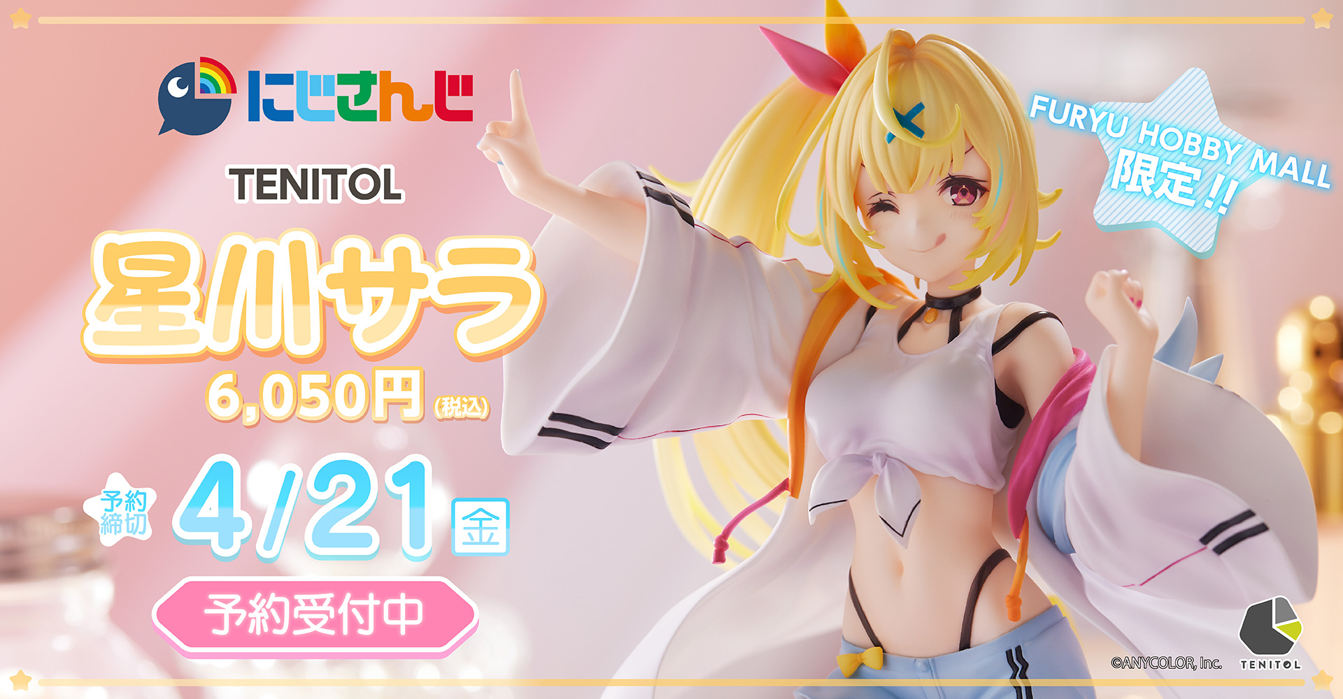 にじさんじ」の大人気VTuber「星川サラ」がフィギュアに！ “お手頃価格