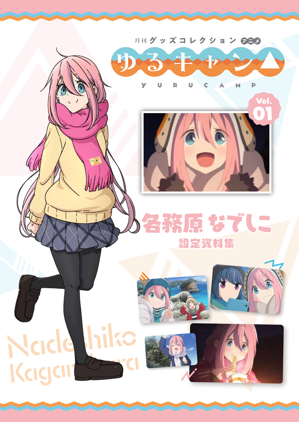 月刊グッズコレクションアニメ『ゆるキャン△』」発売決定！本日7月9日