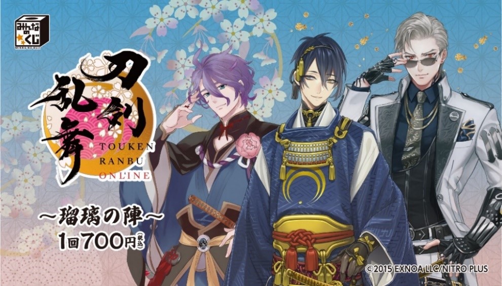 みんなのくじ 刀剣乱舞ONLINE ～瑠璃の陣～』 9月23日よりホビー