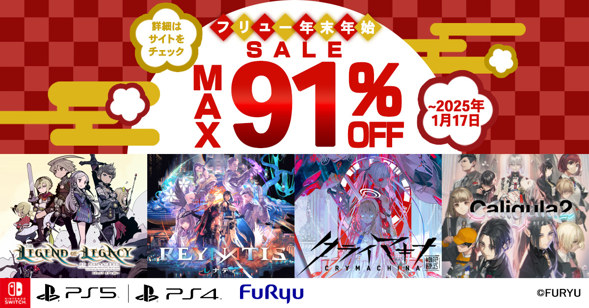フリューDL版ゲームが最大91％割引になる“年末年始セール”開催