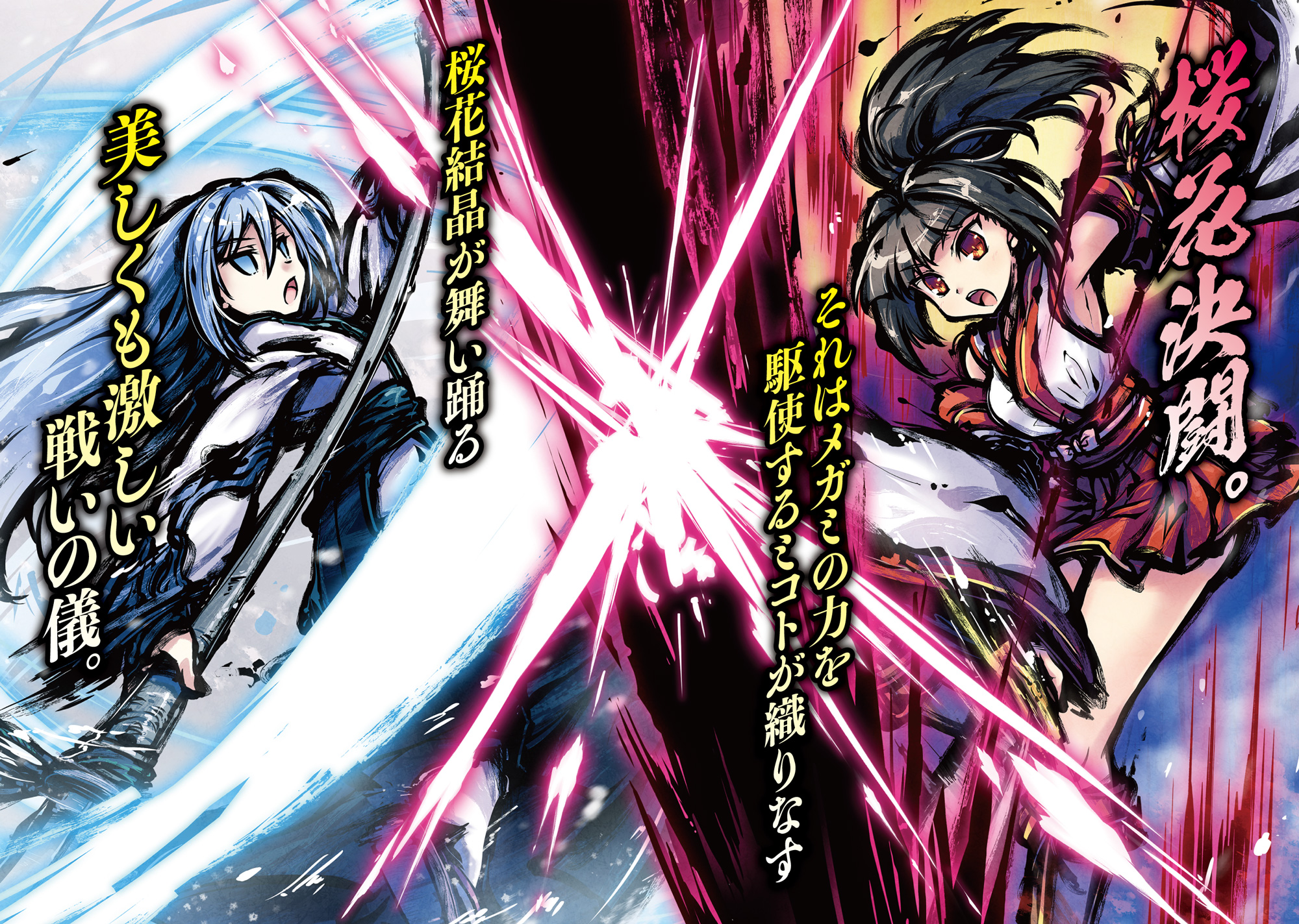 桜降る代に決闘を 桜降る代の神語り 1」BakaFire [ドラゴンノベルス