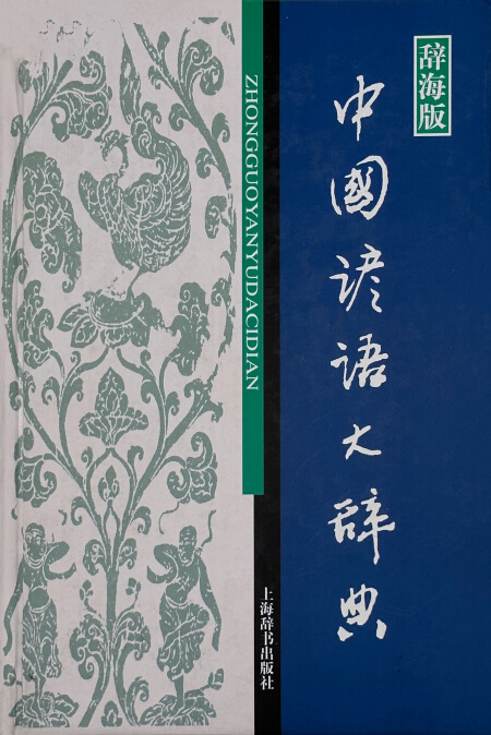 康熙字典 | Chinese Dictionary Compendium 漢語辭典總匯