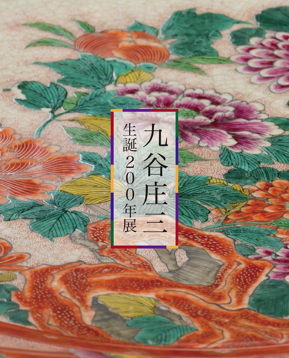 九谷庄三 生誕200年展 図録 抜粋版| イシカワイーブックス ishikawa