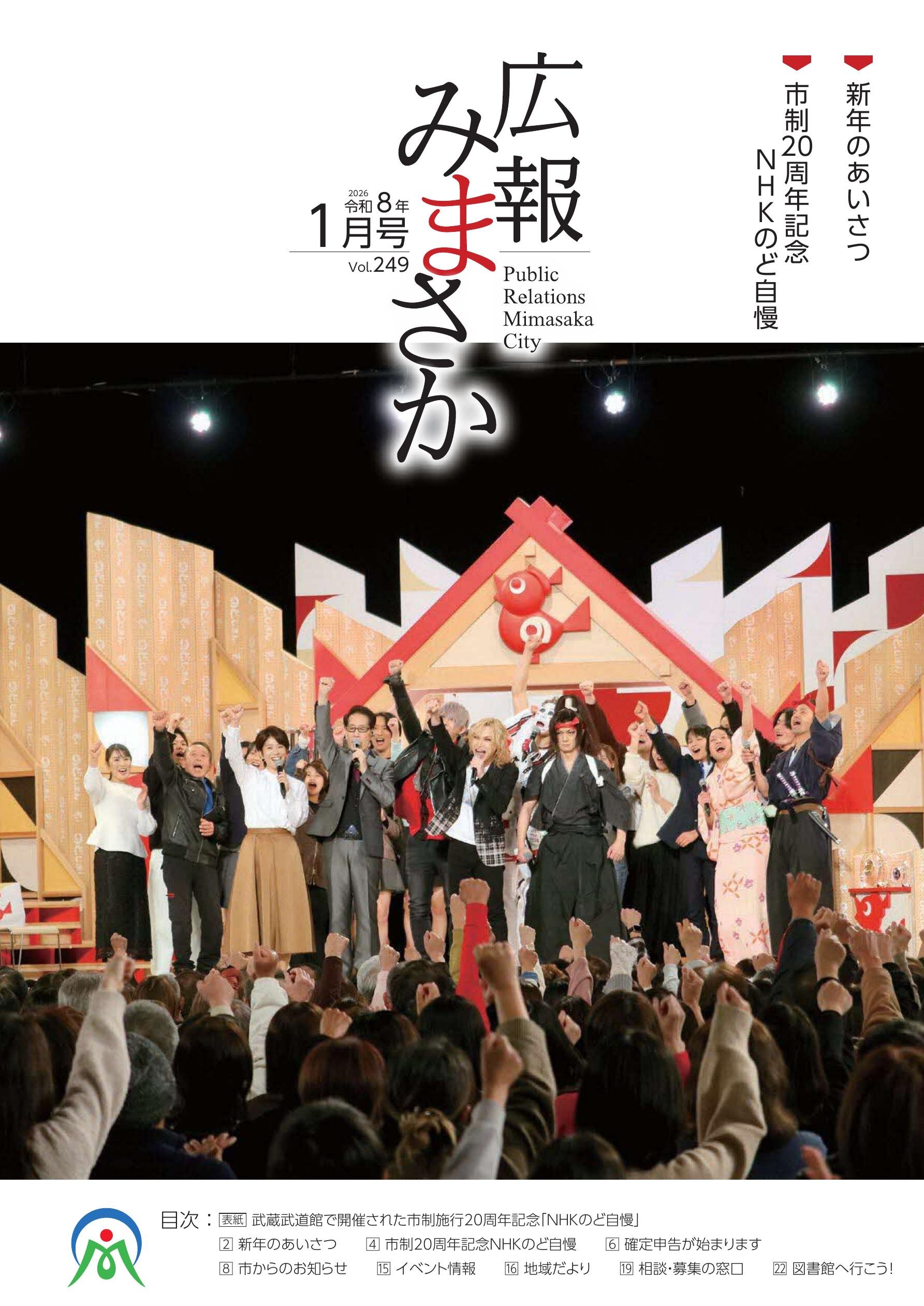 広報みまさか／2026年1月号 | オカヤマイーブックス okayama ebooks