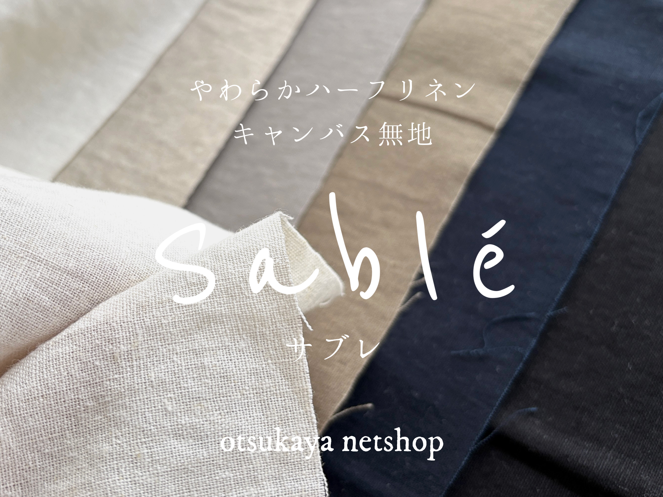 やわらかハーフリネンキャンバス無地「サブレ」 | 大塚屋ネットショップ