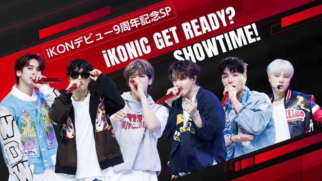放送終了】【特集】iKONデビュー9周年記念SP ～iKONIC GET READY