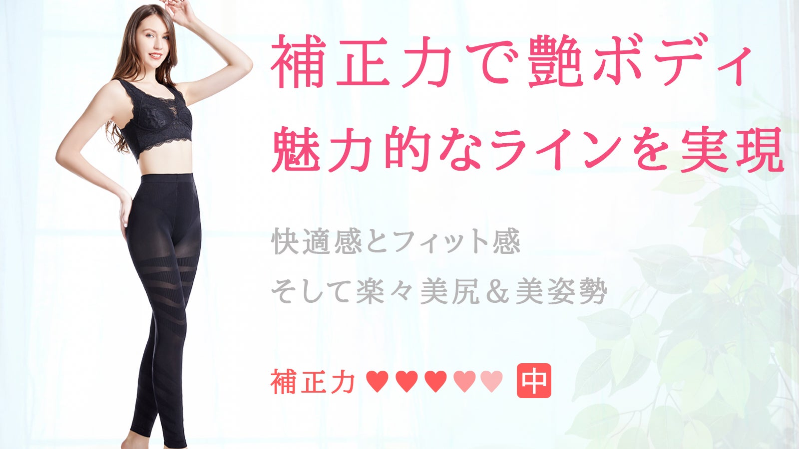 補正効果でスリム美を実現！着圧スタイルスパッツ｜マクアケ