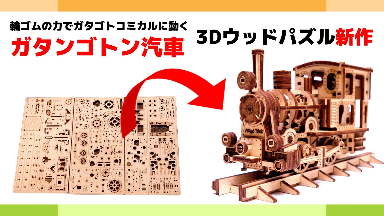 3Dウッドパズル新作】 動きが楽しいガタンゴトン汽車 Wood Trick