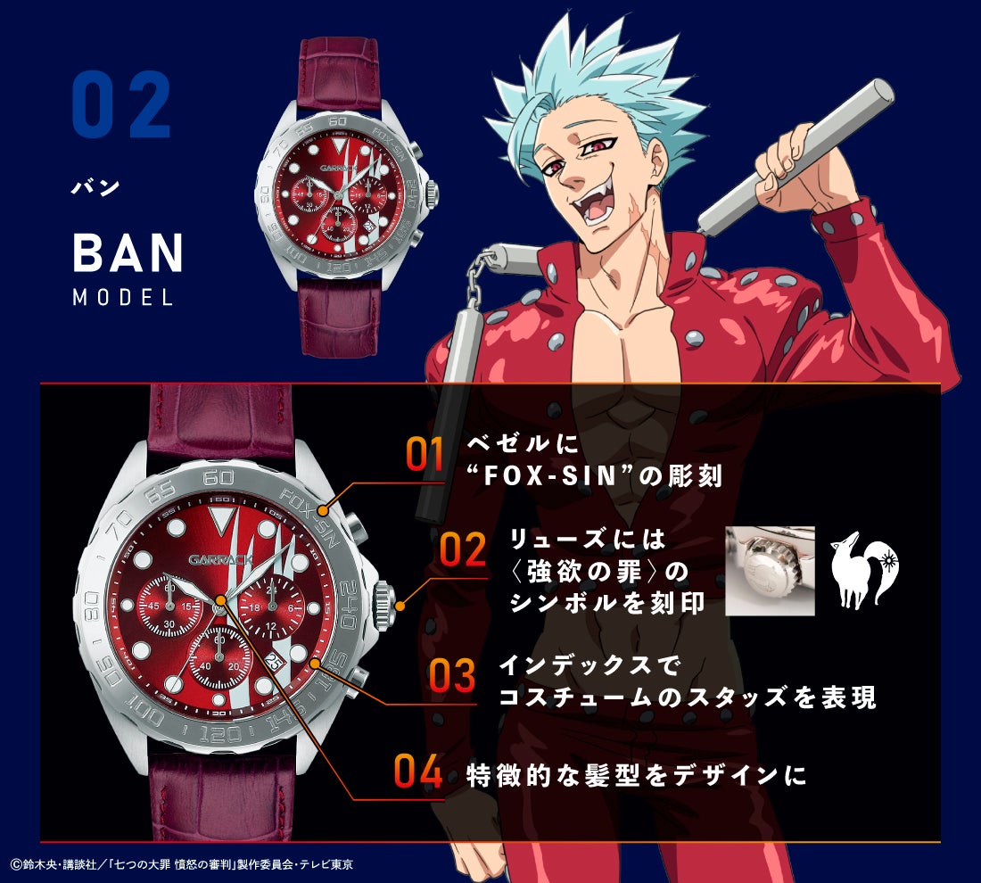 七つの大罪』コラボ 本格的なクロノグラフを搭載した日常使いできる