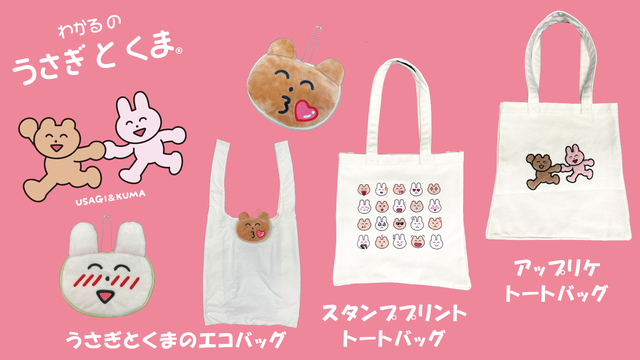 LINEスタンプで話題「わかるのうさぎとくま」トートバッグ＆コンパクト