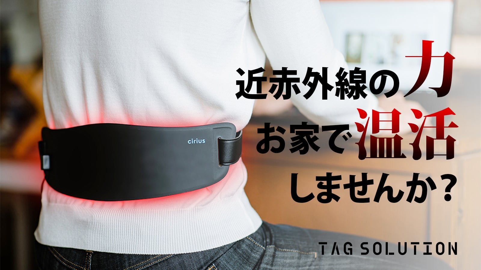 近赤外線×温熱】筋肉層まで到達！シリアスLEDでいつでも手軽に温熱ケア