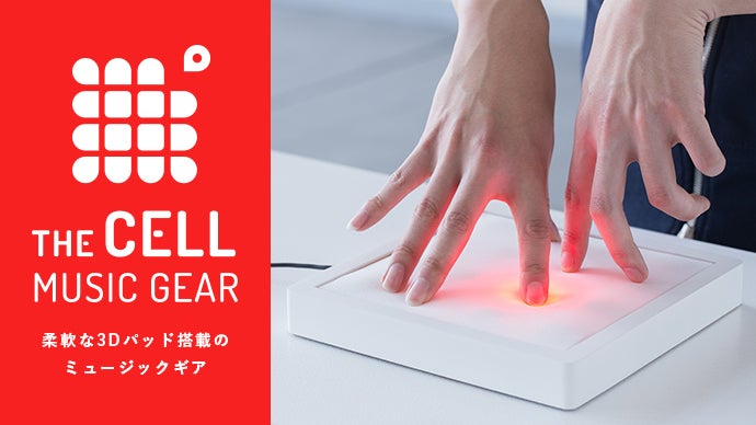 演奏の「かたち」から自由になろう！柔軟な3Dパッド搭載ミュージック