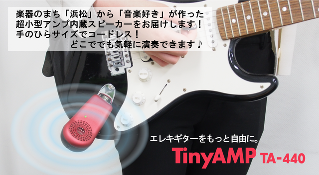 楽器の街浜松からお届け！エレキギターの常識を変える超小型 アンプ