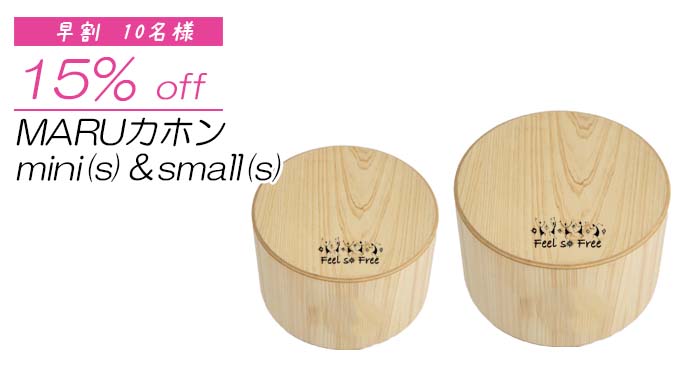 優しい音色のTARUカホン・組み合わせ自由なヒノキドラム｜マクアケ