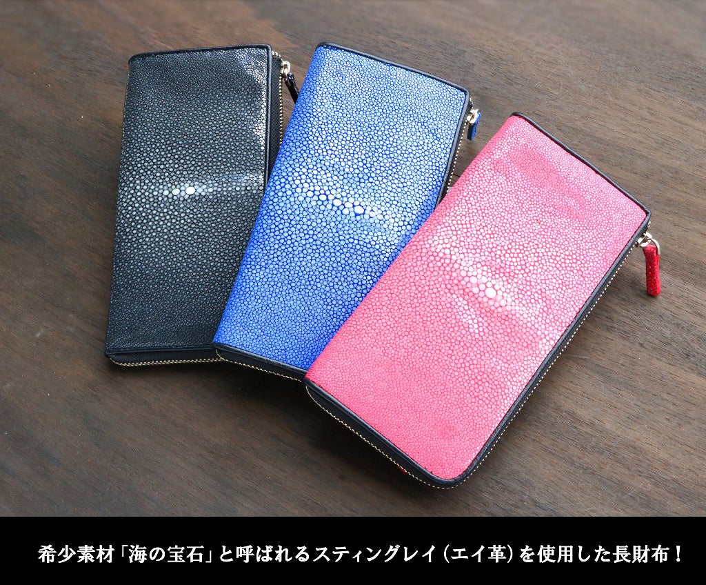 希少素材「海の宝石」と呼ばれるスティングレイ(エイ革)を使用した強度