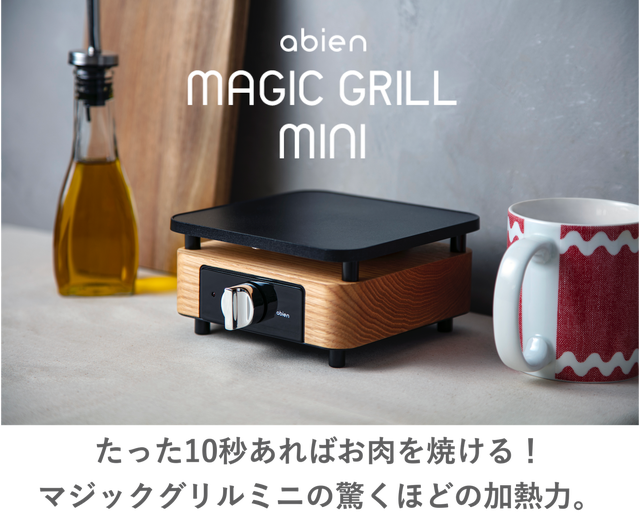 たった10秒で焼肉開始！独自ヒーターで即高温の超小型グリル「マジック