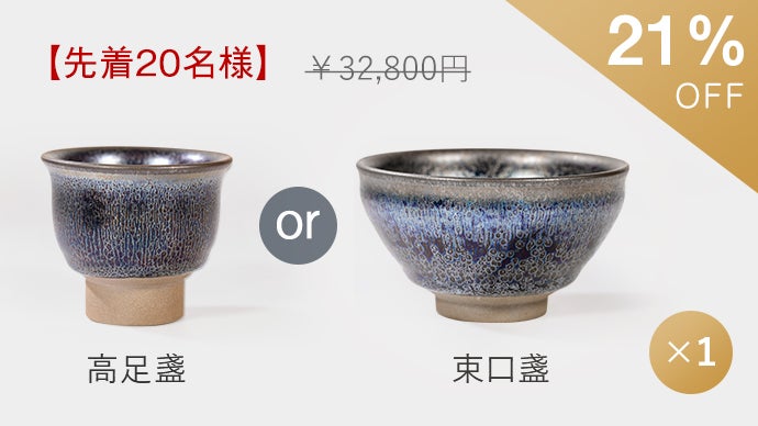 茶碗の最高峰である曜変天目の輝きを現代に蘇らせる「七彩曜変建盞