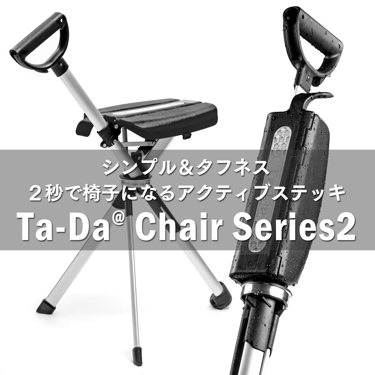 ワンタッチで椅子になる人気のステッキチェア－Ta-Da Chairの新型