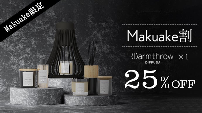 火を使わないキャンドルウォーマーWarmthrow DIFFUSA｜マクアケ