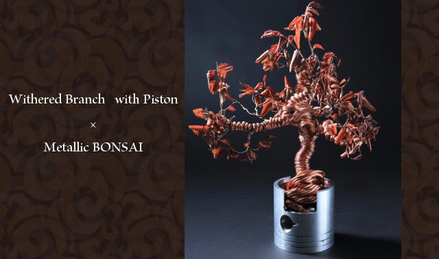金属ワイヤーがモダンインテリアに！アーティストが創るMetallicBONSAI