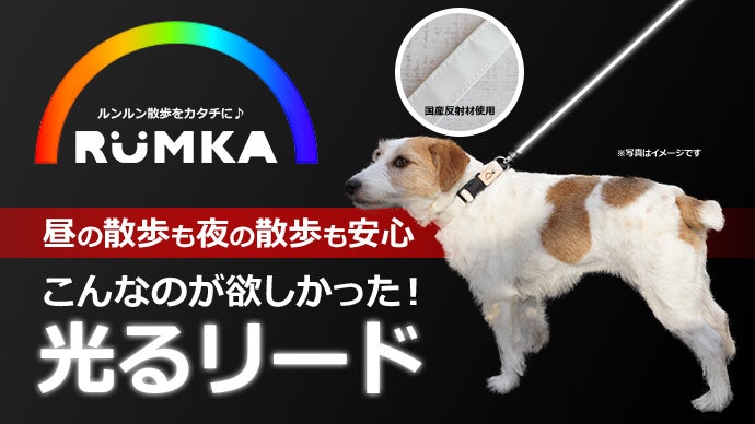 夜も安心！最新の反射材ファブリックを使用した犬用リード！RUMKA