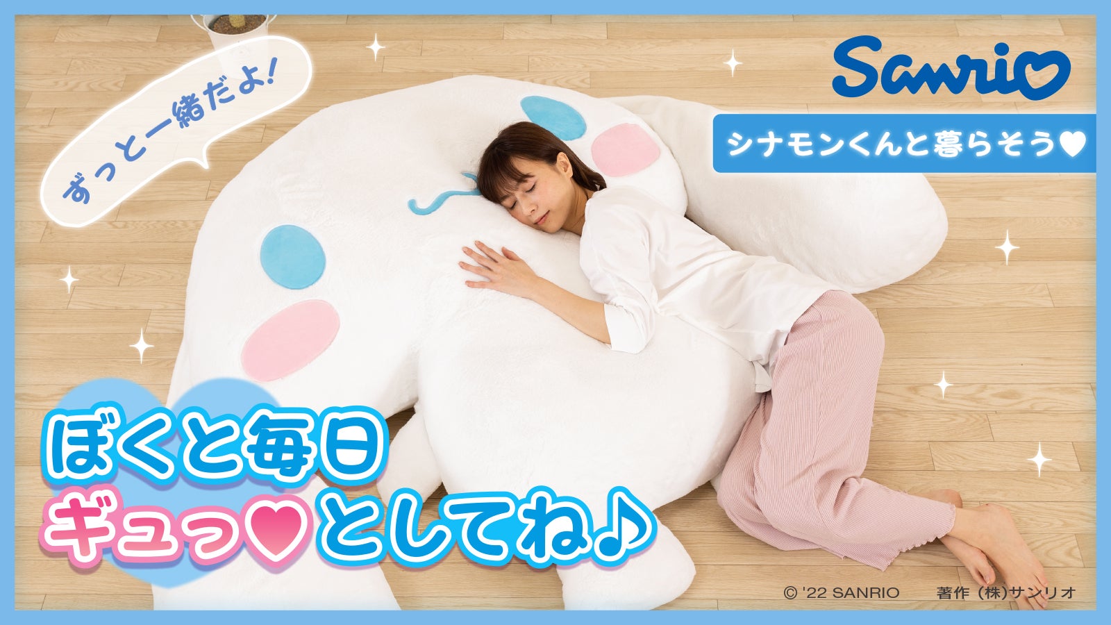 シナモロールと暮らそう☆夢の超BIGふかふかぬいぐるみクッション