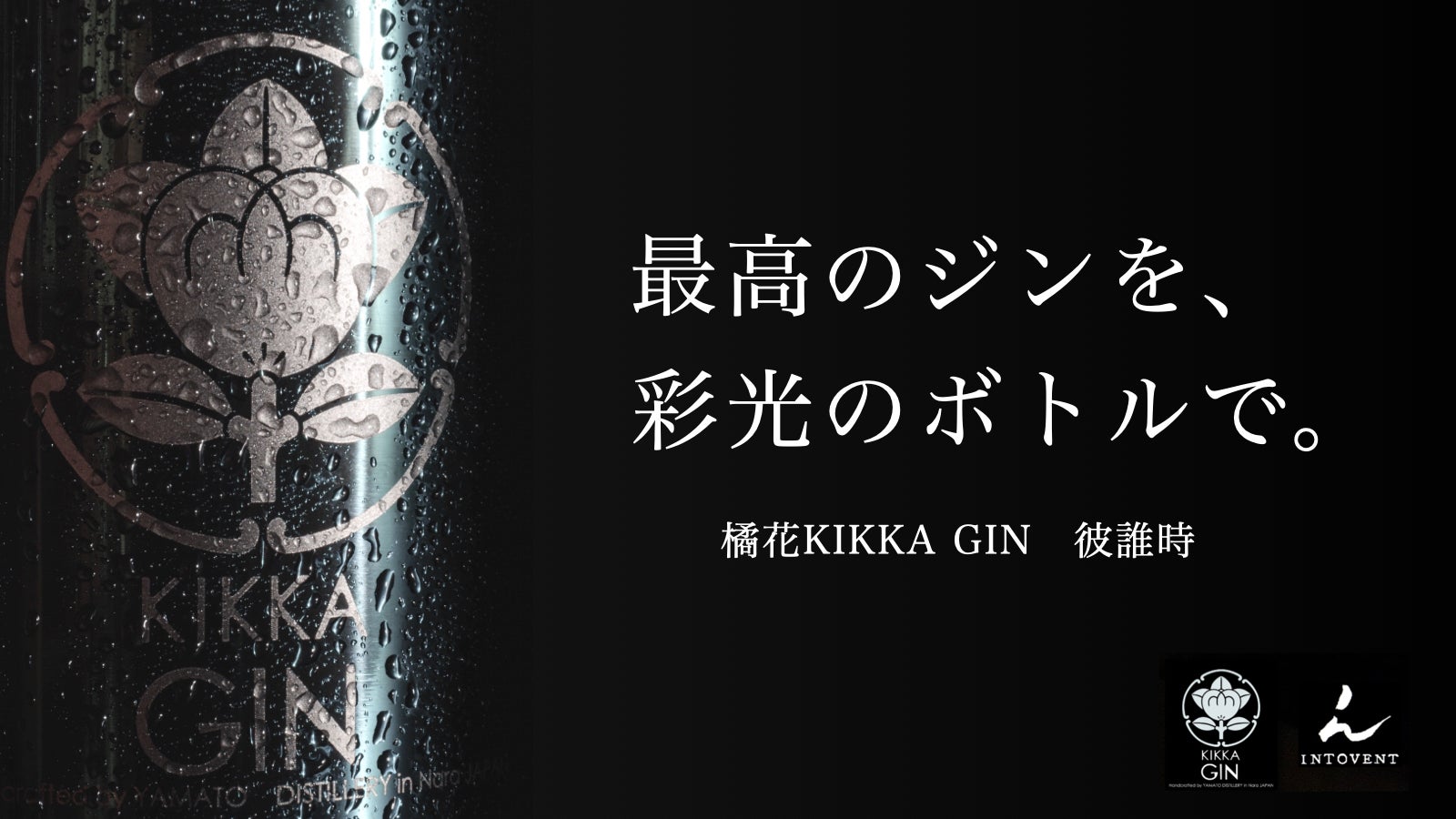 芳醇な香りに癒される。INTOVENTボトル×橘花ジンが彩る、プレミアムな