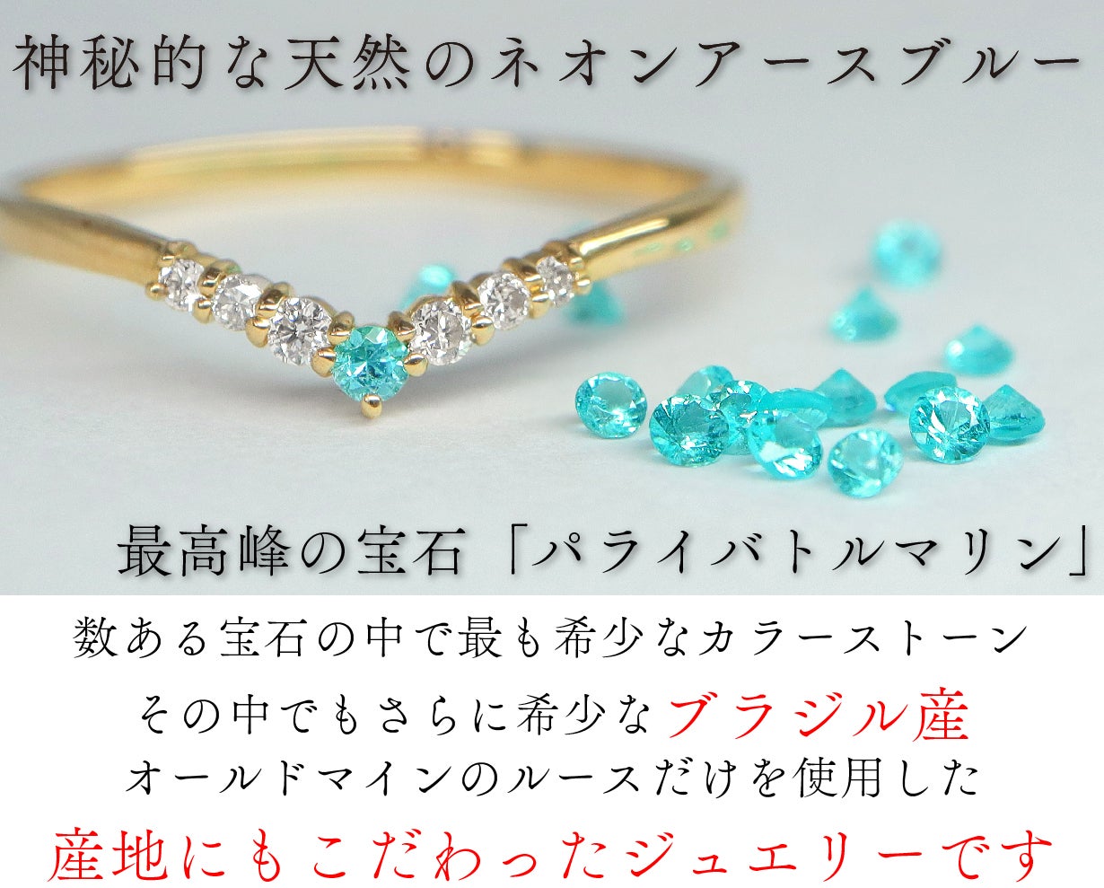 希少石！天然のネオンアースカラー『幻のブラジル産パライバトルマリン