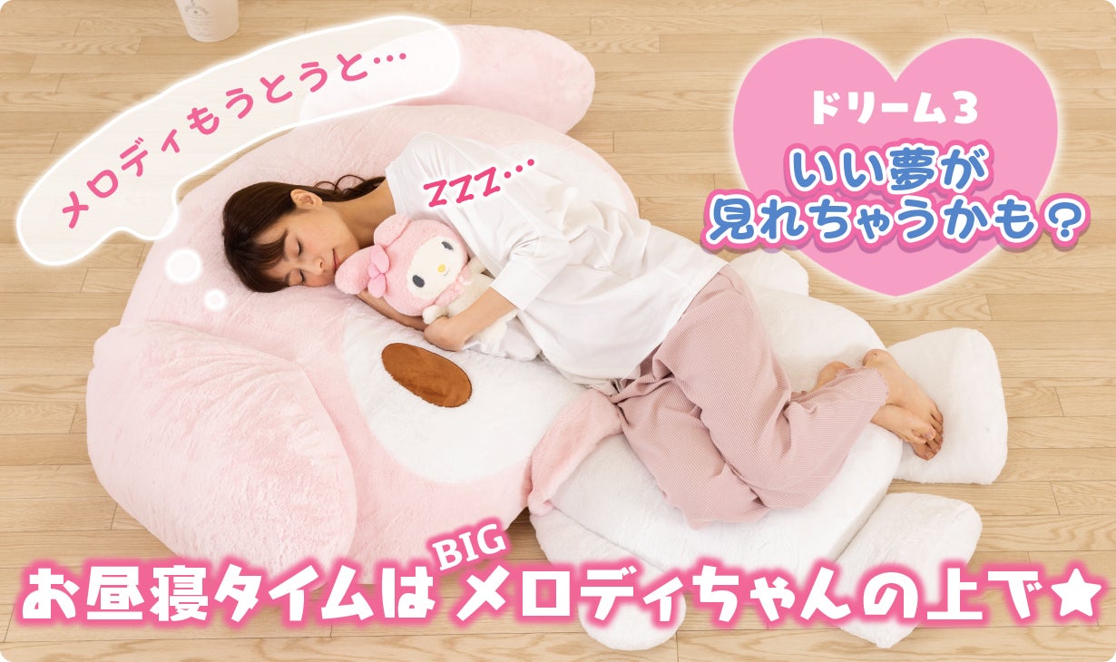マイメロディと暮らそう☆夢の超BIGふかふかぬいぐるみクッション