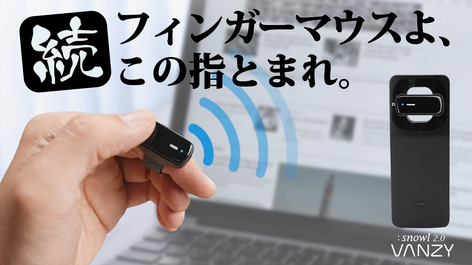 指マウス革命】ジェスチャー操作でデバイスを自在にコントロール