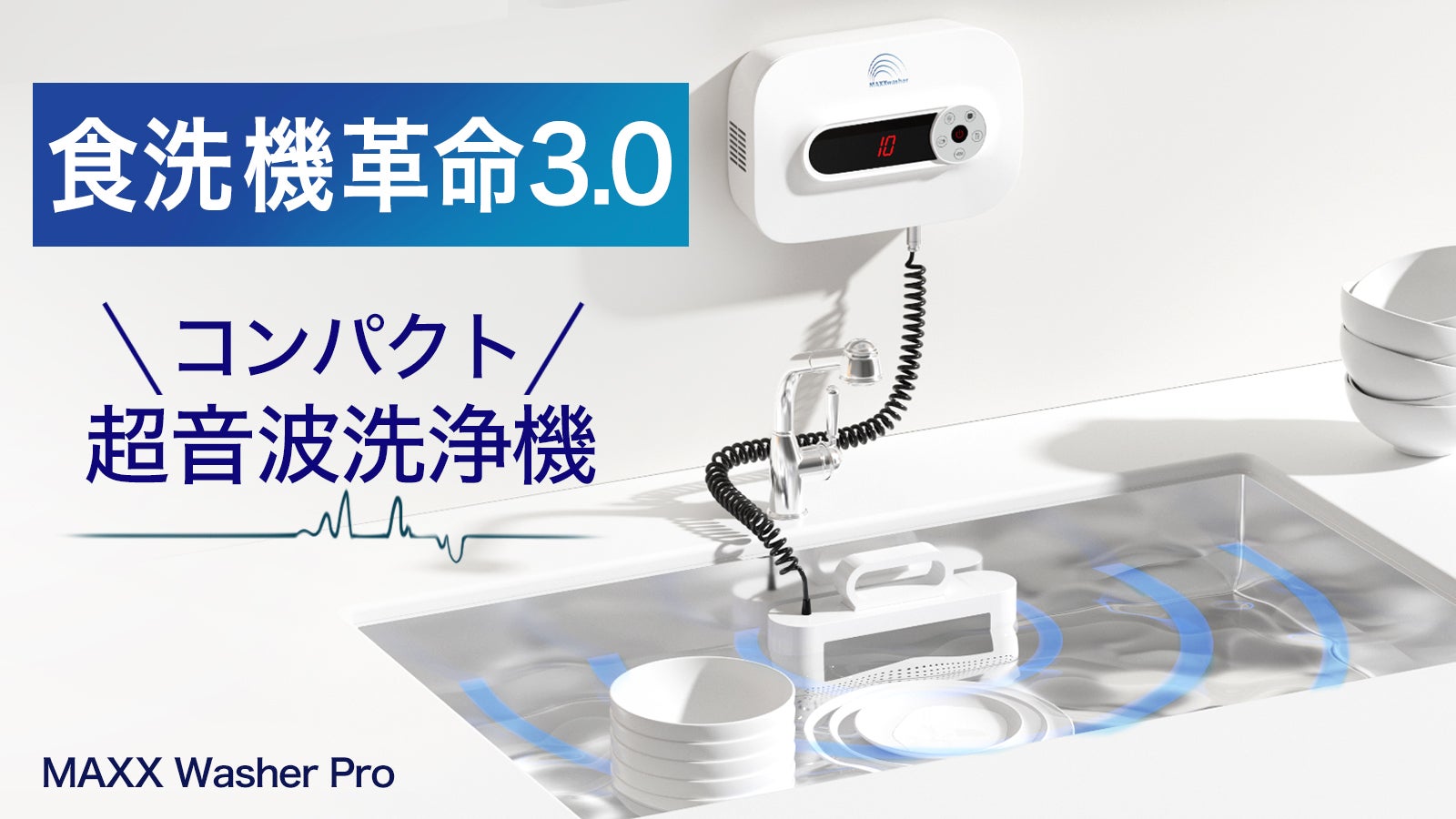 毎日の洗い物から解放！食器・食品・哺乳瓶まで何でも洗えるコンパクト