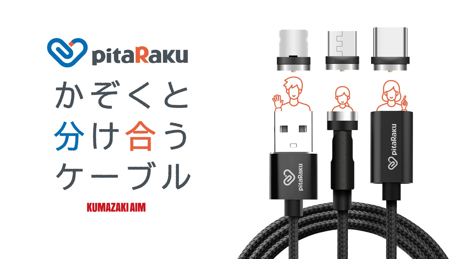 1度使うともう戻れない！マグネット式充電ケーブル「pitaRaku(ピタラク