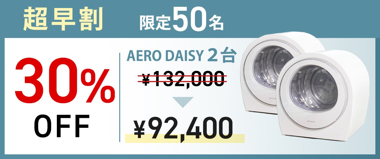 速乾×省エネ設計【小型衣類乾燥機 AERO DAISY】コンパクトで持ち運び