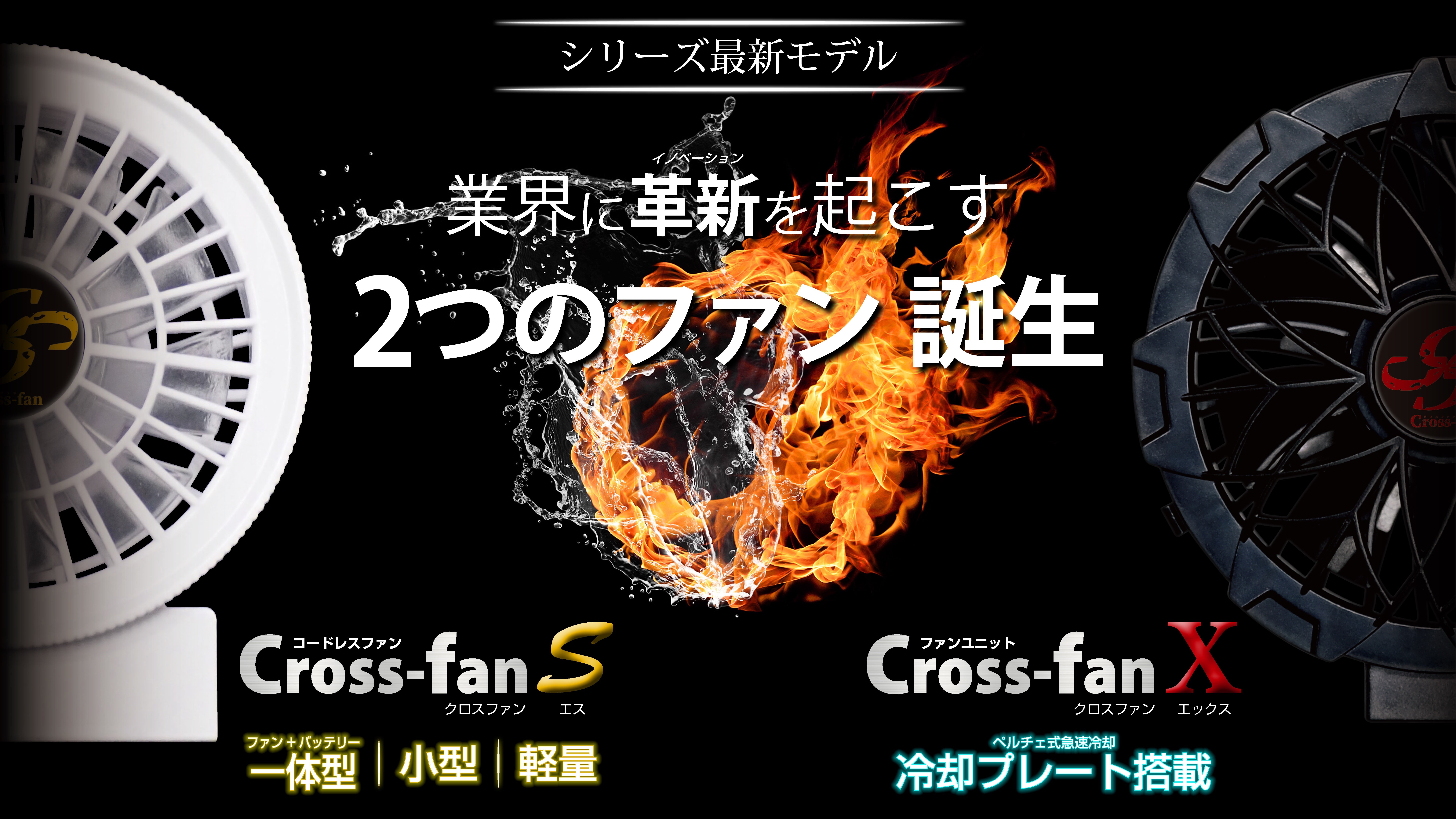猛暑対策に革新を。2つの次世代ファンが作業現場・農業・アウトドア