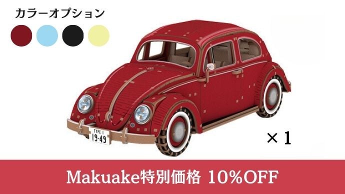 あなただけのカスタマイズが可能！1/18スケールで緻密に再現されたVW