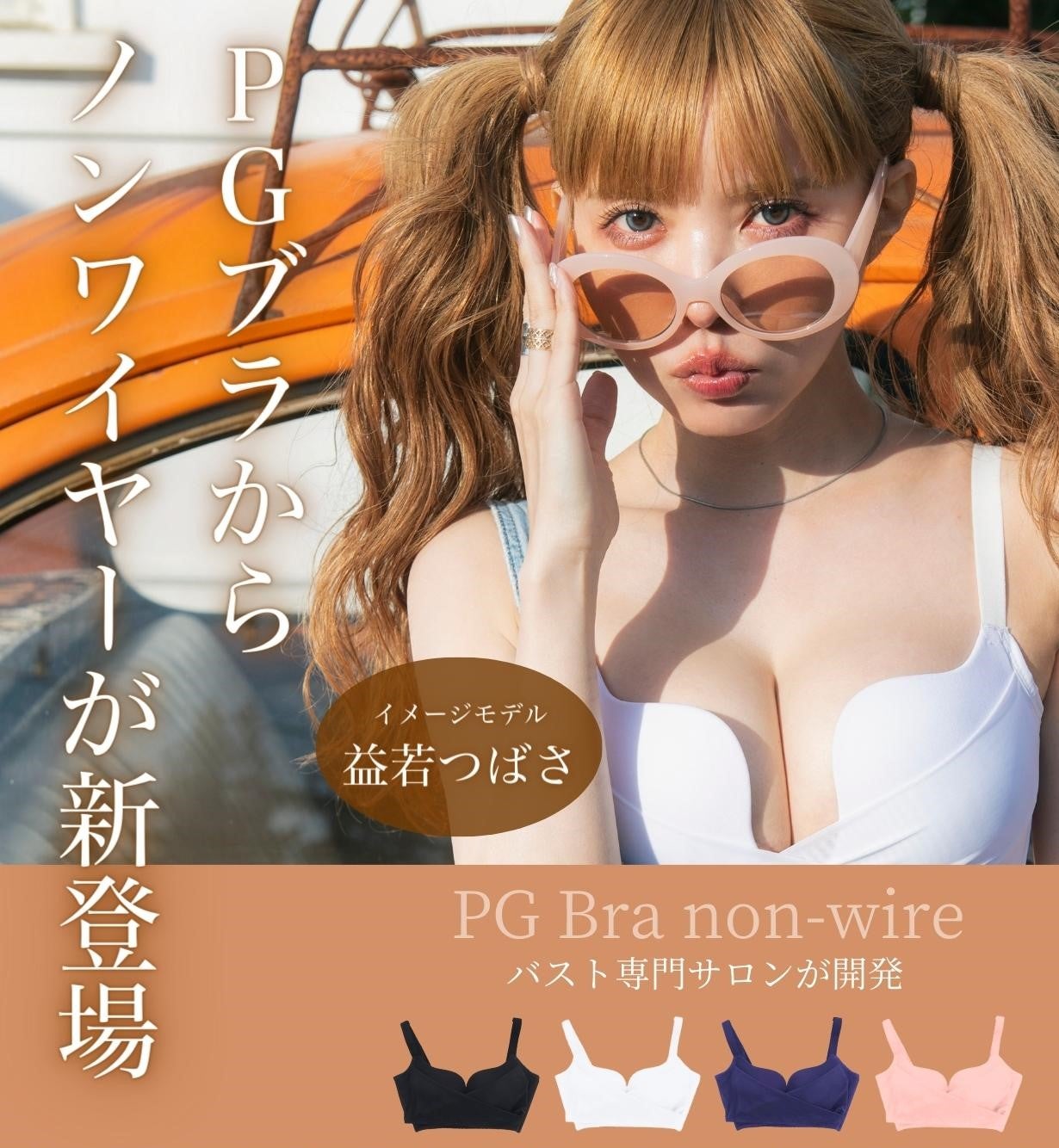 バスト専門サロンの神様が開発！PGブラから大人の為のノンワイヤー