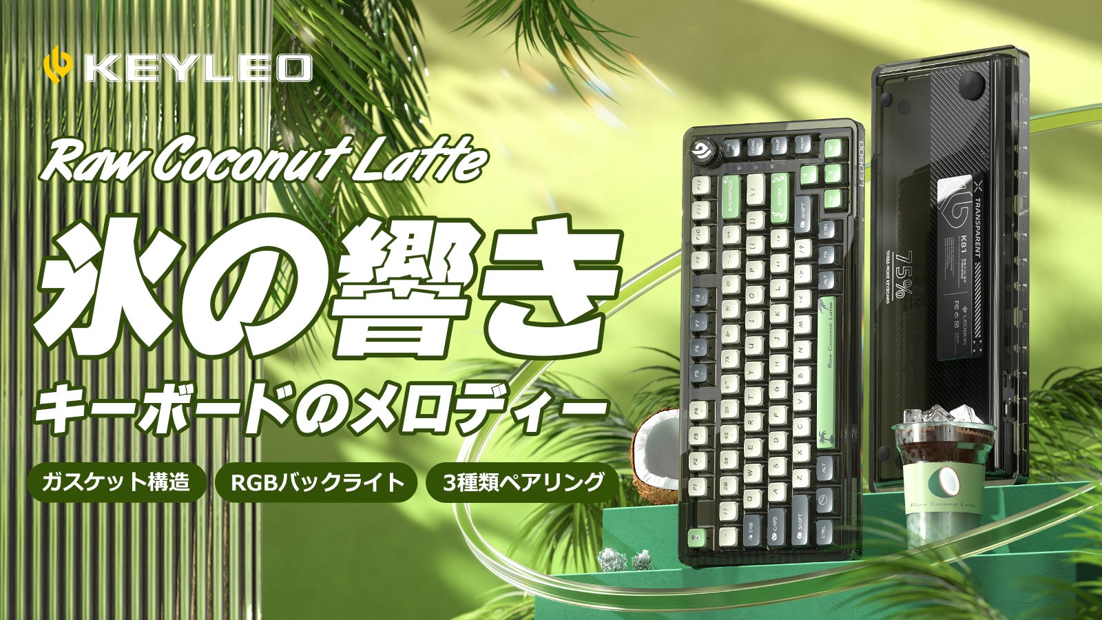 三つの接続モードで、全キーホットスワップ対応|KEYLEOキーボード「氷