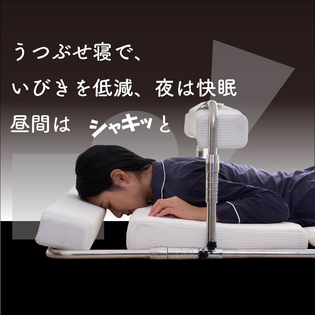 うつぶせ姿勢キープで睡眠を。寝具の上に置くサポートベット