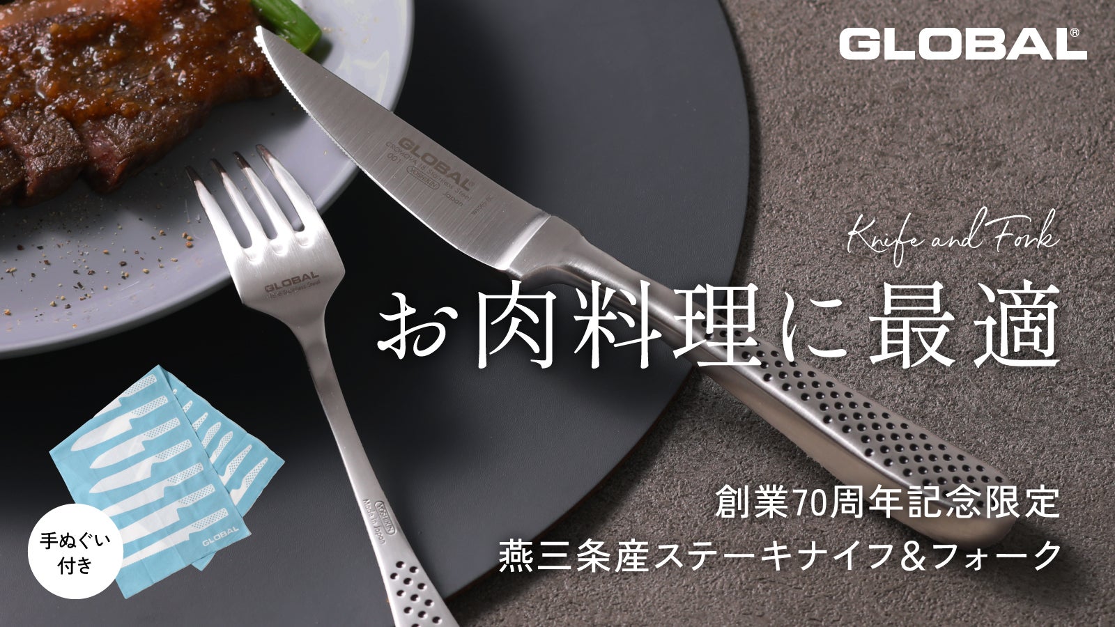 GLOBAL】切れ味抜群！燕三条産ステーキナイフ＆フォークセット_限定