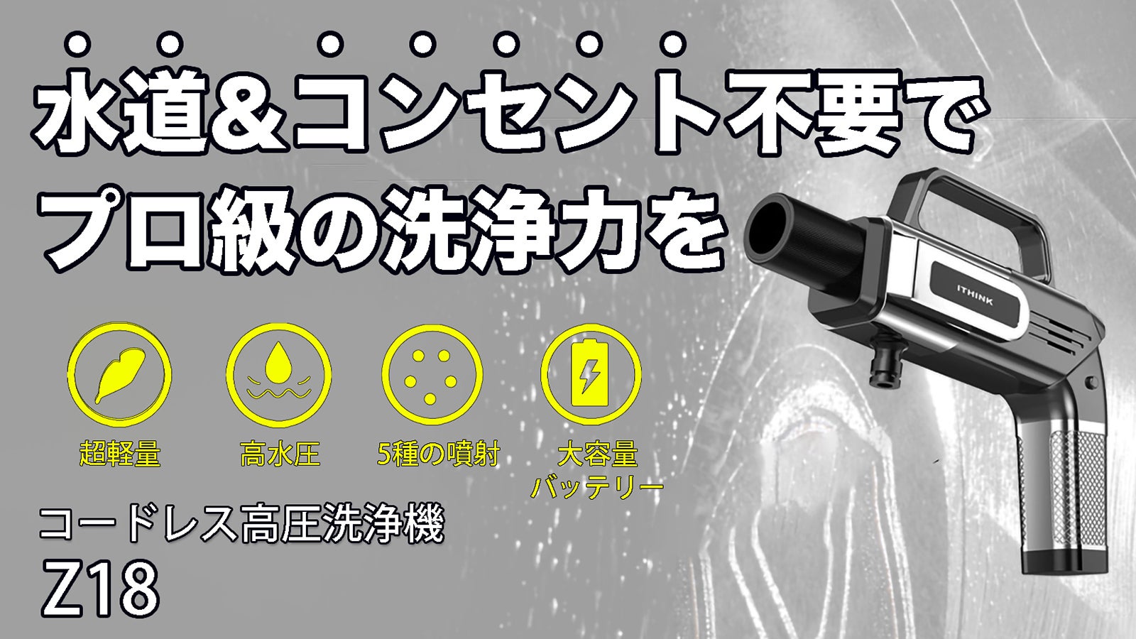 これぞプロ級の洗浄力】水道&コンセント不要の超小型コードレス高圧