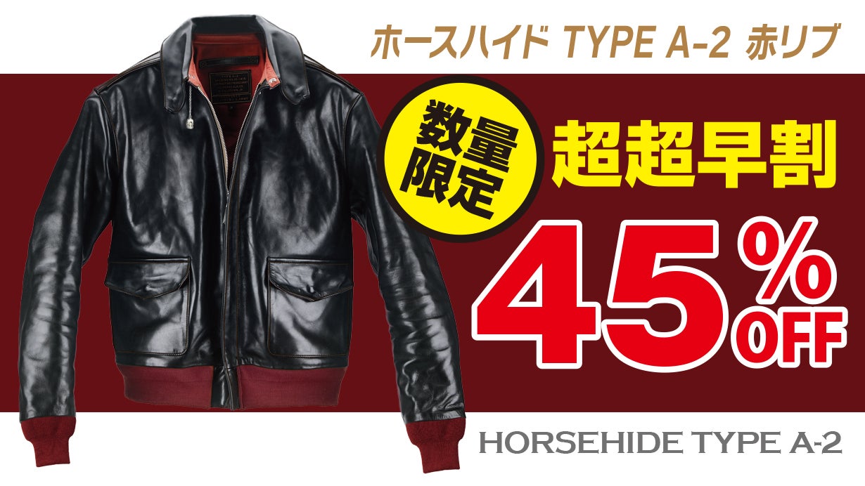 ホースハイド「TYPE A-2 赤リブ/カプリベル」限界価格4万円台から挑戦