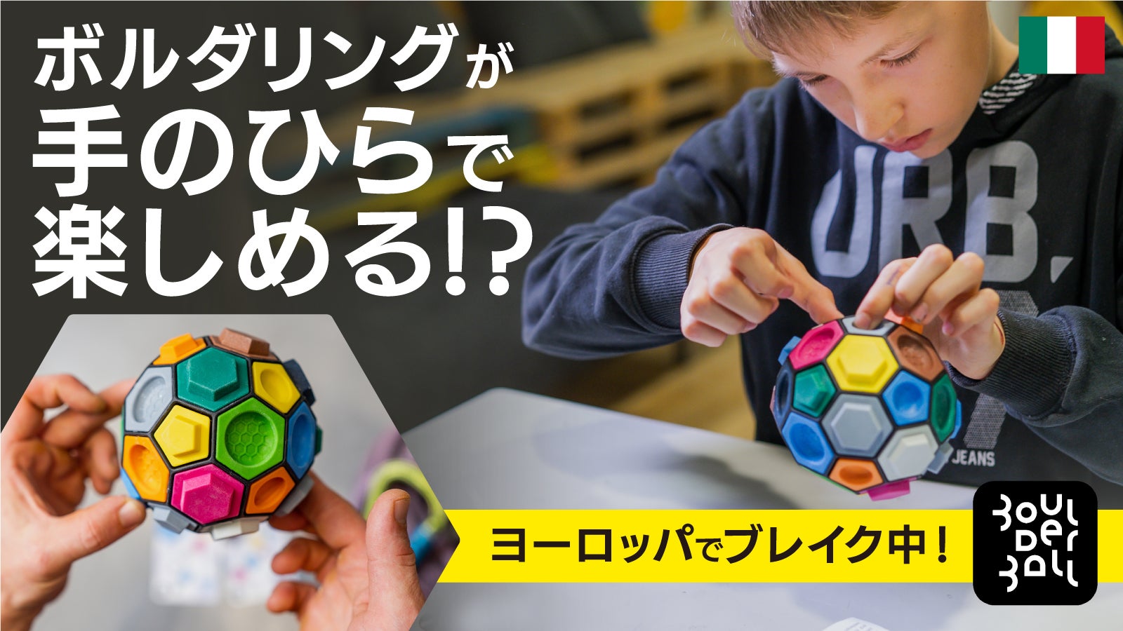 頭脳と指先の本格トレーニング】オリンピック選手も愛用！ボルダリング