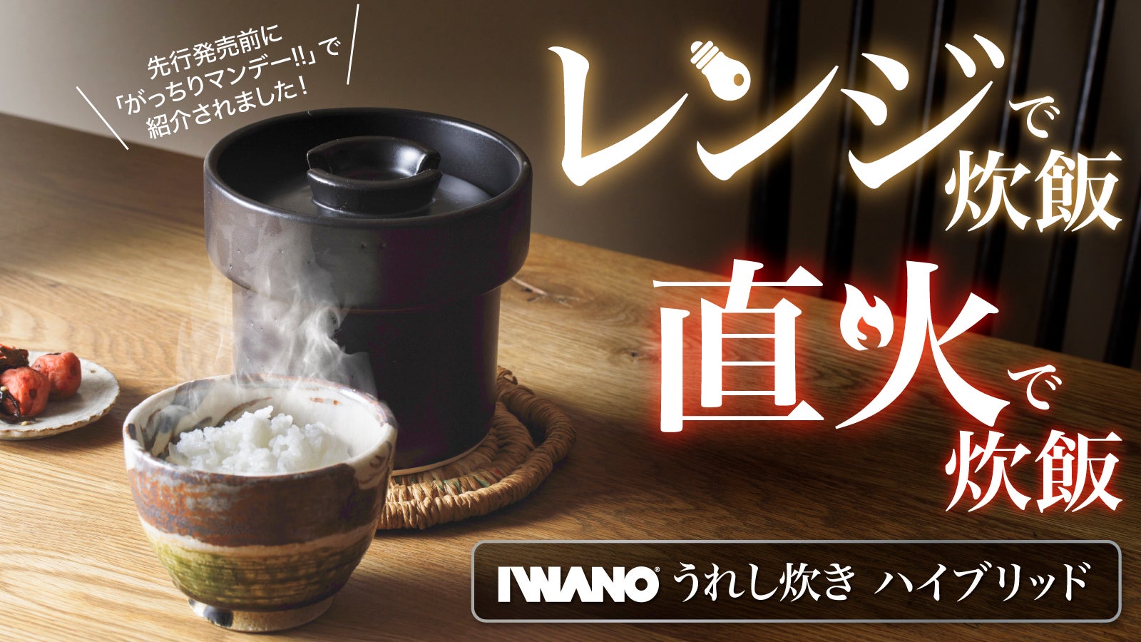 IWANO うれし炊き ハイブリッド – Makuake STORE