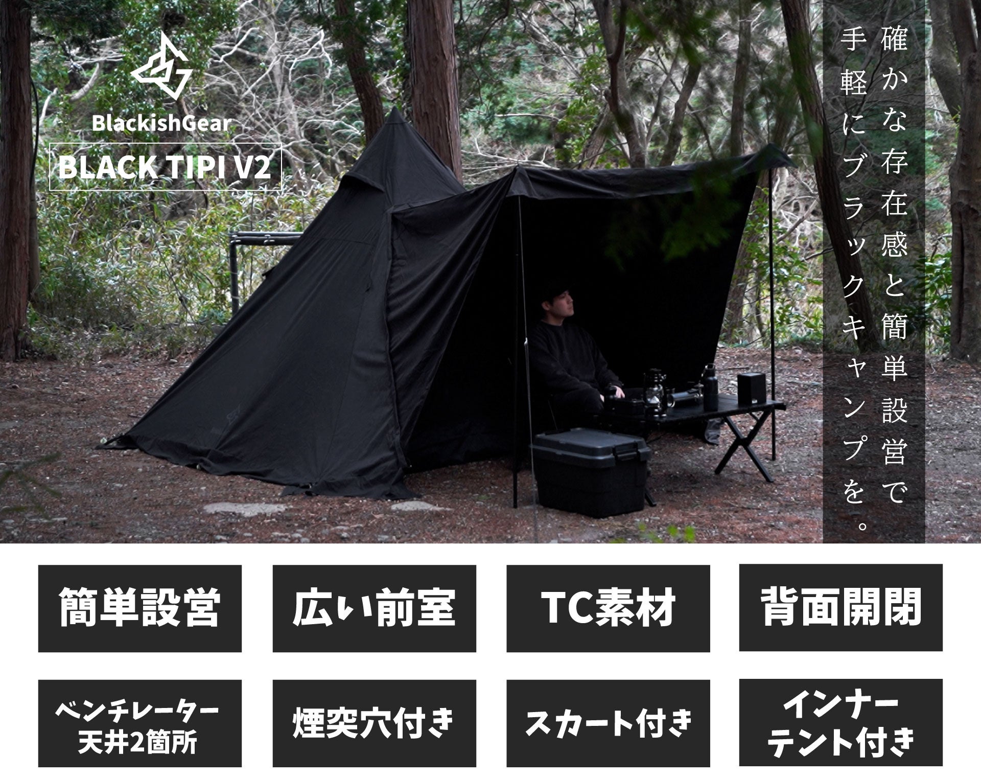 4隅をペグダウンでOK！手軽にブラックキャンプを楽しめるワンポールTC