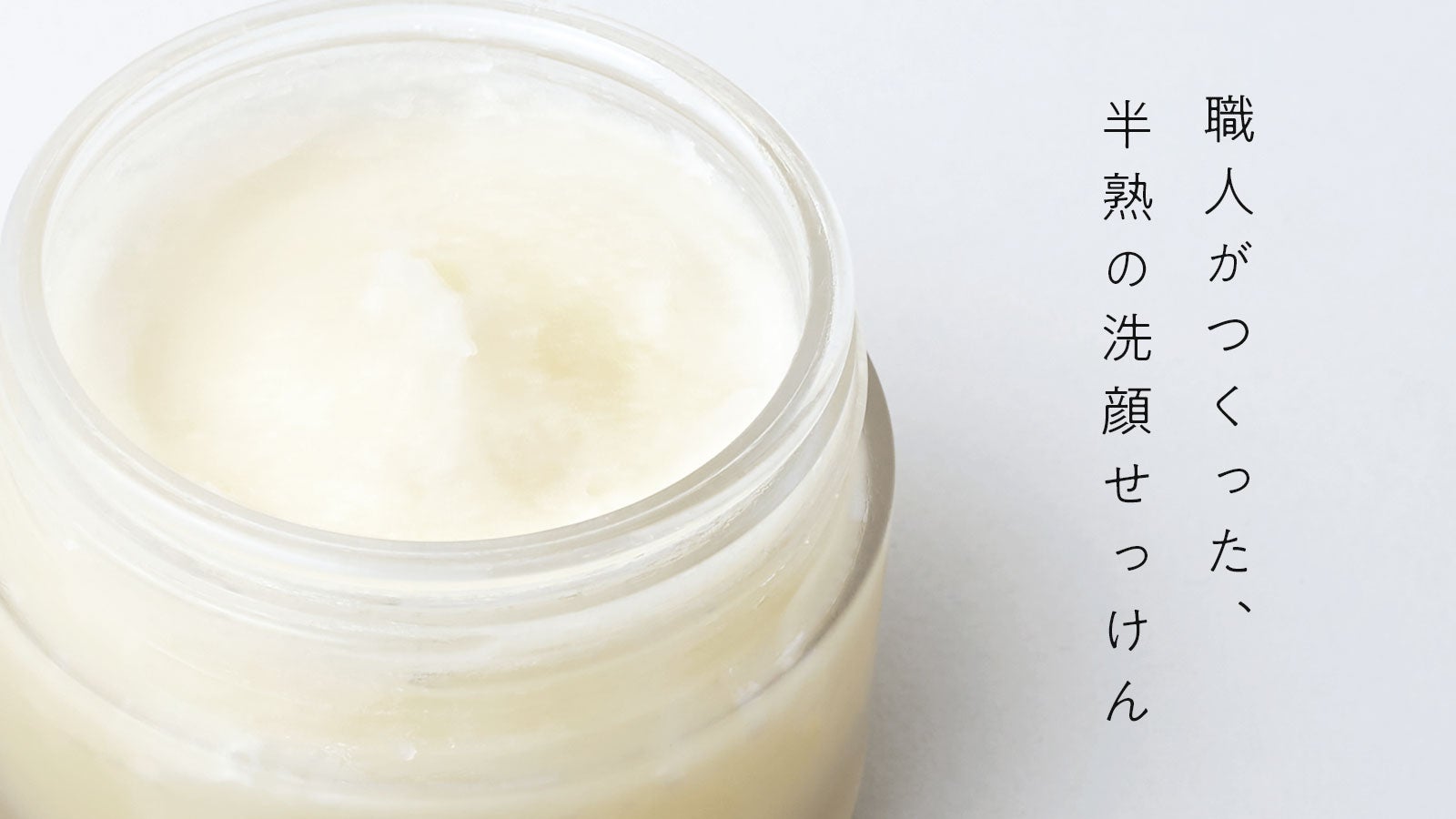 バーム状の洗顔せっけん｜厳選された植物原料で「さっぱり」と