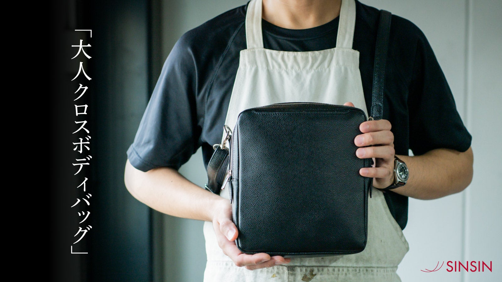 革職人が本気で作った！使いやすさを徹底的に追求した大人クロスボディ