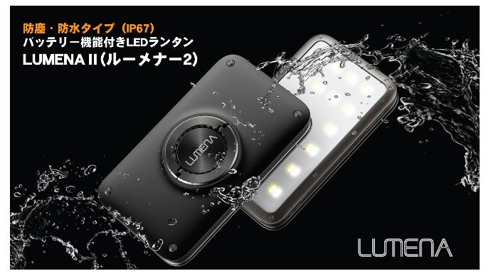 防水・バッテリー機能付きLEDランタンLUMENAⅡ(ルーメナー2）先行販売