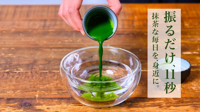 ただ振るだけ、11秒。本格抹茶を手軽に愉しむ『抹茶シェイカー 加賀山