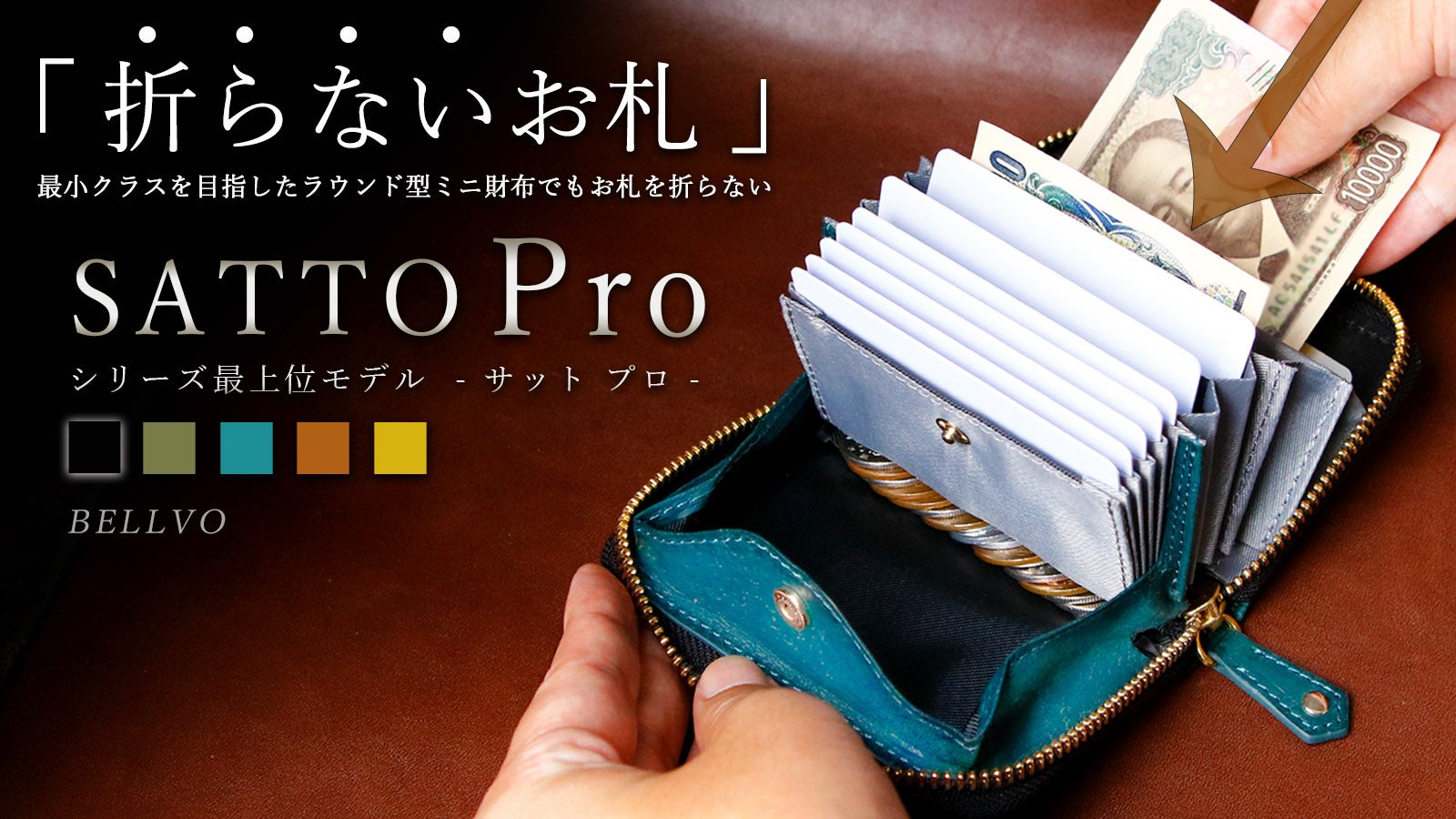 お札は折らず・膨れない新構造を実現したラウンドZIPミニ財布 SATTO