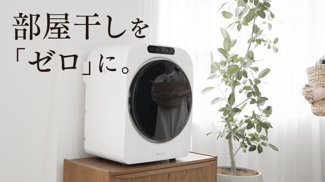 ESTILO 第二世代 小型衣類乾燥機 – Makuake STORE